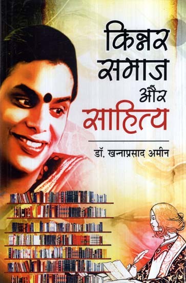 किन्नर समाज और साहित्य- Kinnar Society and Literature