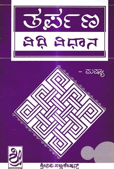 ತರ್ಪಣ ವಿಧಿ ವಿಧಾನ- Tarpana Vidi Vidana (Kannada)