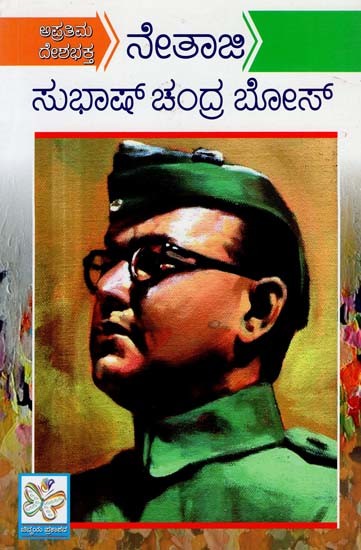 ನೇತಾಜಿಸುಭಾಷ್ ಚಂದ್ರ ಬೋಸ್- Netaji Subhash Chandra Bose (Kannada)