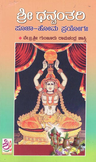 ಶ್ರೀ ಧನಂತಲ  ಪೂಜಾ-ಹೋಮ ಪ್ರಯೋಗ- Sri Dhanvantari Pooja- Homa Prayogaha (Kannada)