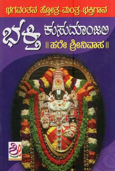 ಭಕ್ತಿ ಕುಸುಮಾಂಜಲಿ- Bhakti Kusumanjali (Kannada)