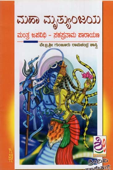 ಮಹಾ ಮೃತ್ಯುಂಜಯ-ಮಂತ್ರ ಜಪವಿಧಿ–ಸಹಸ್ರನಾಮ ಪಾರಾಯಣ- Mruthunjaya Japa Vidhanam (Along With Sahasranama Parayanam in Kannada)