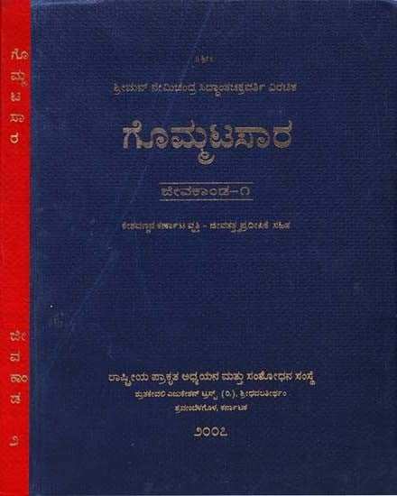 ಗೊಮ್ಮಟಸಾರ- Gommatasara (Set of Two Volumes)