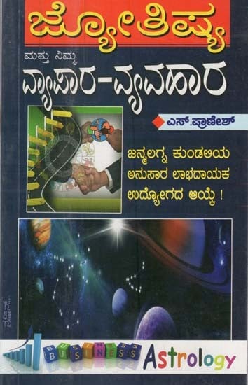 ಜ್ಯೋತಿಷ್ಯದ ಪ್ರಕಾರ ವ್ಯಾಪಾರ, ವ್ಯವಹಾರ- Business Astrology (Kannada)