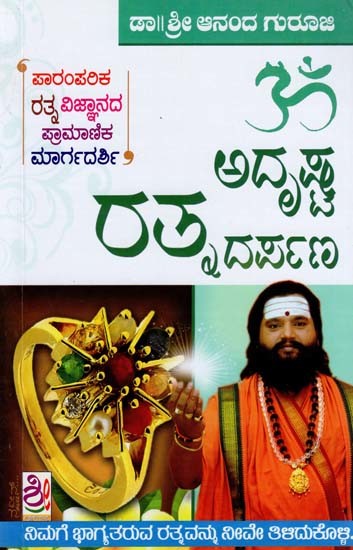 ಅದೃಷ್ಟ ರತ್ನ ದರ್ಪಣ- Adrushta Ratna Darpan (Kannada)