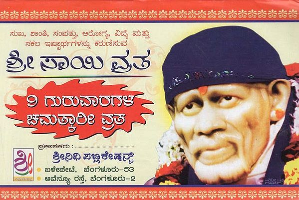 ಶ್ರೀ ಸಾಯಿ ವ್ರತ- Sri Sai Vrata (Kannada)