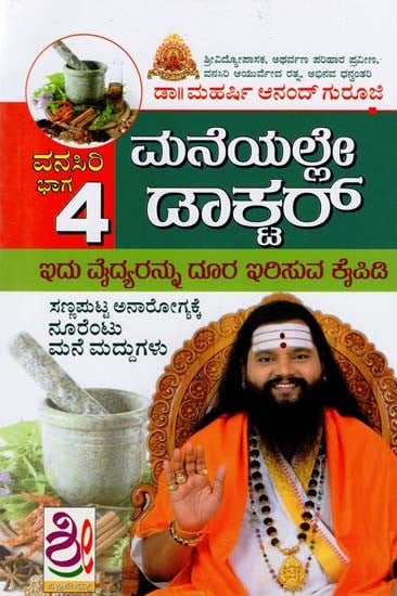 ಮನೆಯಲ್ಲೇಡಾಕ್ಟರ್- Maneyalle Docter- Vanasiri Darpana Part-4 (Kannada)