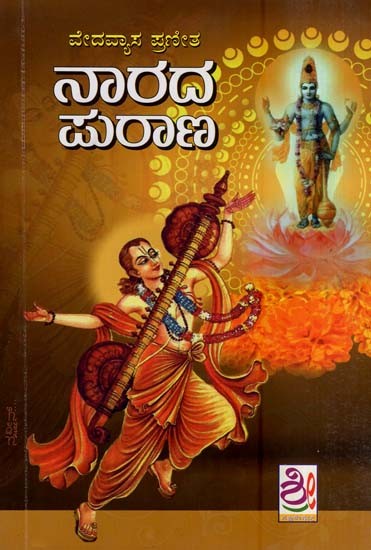 ನಾರದ ಪುರಾಣ- Narada Purana (Kannada)