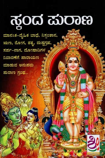 ಶ್ರೀ ಸ್ಕಂದ ಪುರಾಣ- Skanda Purana (Kannada)