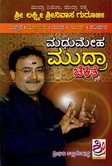 ಮಧುಮೇಹ ಮುದ್ರಾ ಚಿಕಿತ್ಸೆ- Madhumeha Mudra Chikitsa (Kannada)