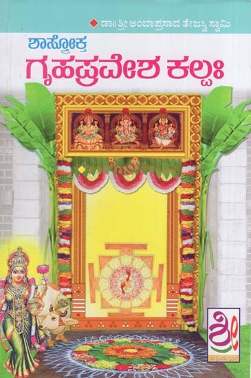 ಶಾಸ್ತೋಕ್ತ ಗೃಹಪ್ರವೇಶ ಕಲ್ಲಃ- Griha Pravesha Kalpah (Kannada)