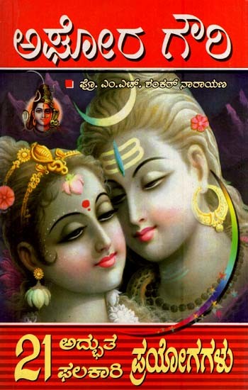 ಅಘೋರ ಗೌರಿ- Aghora Gowri Prayoga (Kannada)