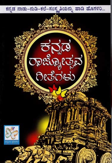 ಕನ್ನಡ ರಾಜ್ಯೋತ್ಸವ ಗೀತೆಗಳು- Kannada Rajyotsava Geetegalu (Kannada)