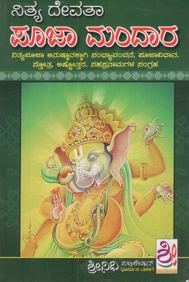 ಪೂಜಾ ಮಂದಾರ- Puja Mandara (Kannada)