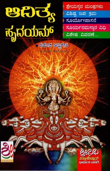 ಹೃದಯಮ್ ಶುಭ ಫಲಕಾಲ ಮುಂತ್ರಗಳು- Aaditya Hrudayam: Collection & Explanation (Kannada)