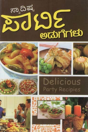 ರುಚಿಕರವಾದ ಪಾರ್ಟಿ ಪಾಕವಿಧಾನಗಳು- Delicious Party Recipies (Kannada)