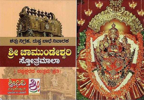 ಶ್ರೀ ಚಾಮುಂಡೇಶ್ವರಿ ಸ್ತೋತ್ರಮಾಲಾ- Sri Chamundeshwari Stotramala (Kannada)