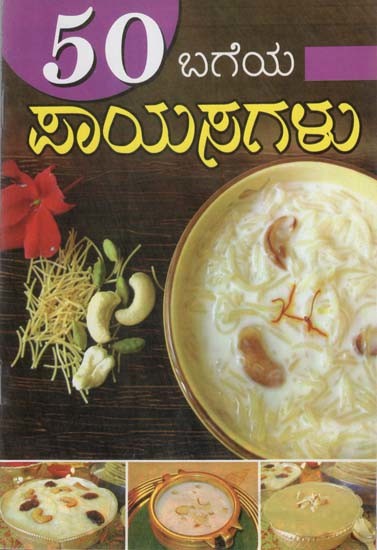 50 ಬಗೆಯ ಪಾಯಸಗಳು- 50 Bageya Payasagalu (Kannada)