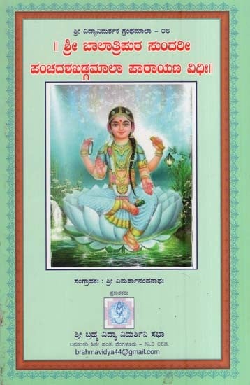 ಶ್ರೀ ಬಾಲಾತ್ರಿಪುರ ಸುಂದರೀ-ಪಂಚದಶಖಡ್ಗಮಾಲಾ ಪಾರಾಯಣ ವಿಧಿಃ- Shree Bala Tripura Sundari Panchadasa Khadga-Mala Parayana Vidhi (Kannada)