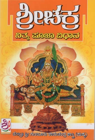 ಶ್ರೀಚಕ್ರ ನಿತ್ಯ ಪೂಜಾ ವಿಧಾನ- Srichakra Nitya Pooja Vidhana (Kannada)