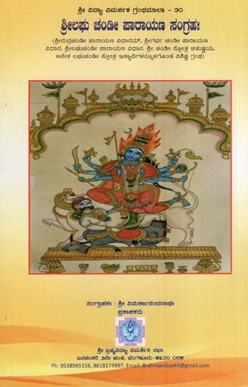 ಶ್ರೀಲಘು ಚಂಡೀ ಪಾರಾಯಣ ಸಂಗ್ರಹಃ- Shreelaghu Chandi Parayana Sangraha (Kannada)