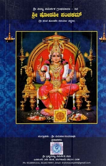 ಶ್ರೀಷೋಡಶೀ ಪಂಚಕಮ್- Shree Shodasi Panchakam (Kannada)