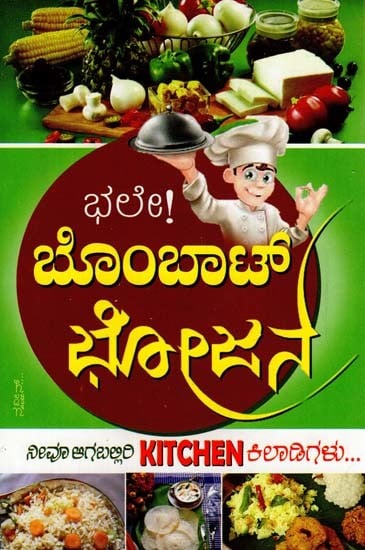 ಭಲೇ! ಬೊಂಬಾಟ್ ಭೋಜನ: Bhale! Bombat Bhojana (Kannada)