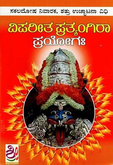 ವಿಪರೀತ ಪ್ರತ್ಯಂದಿರಾ ಪ್ರಯೋಗಃ: Vipareeta Pratyangira Prayog (Kannada)