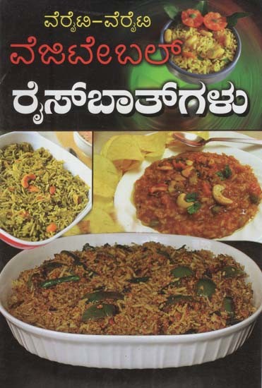 ತರಕಾರಿ ಅಕ್ಕಿಬಾತ್ಗಳು- Vegetable Ricebathgalu (Kannada)