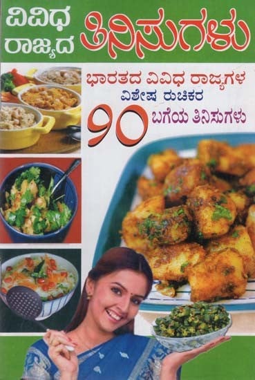 ವಿವಿಧ ರಾಜ್ಯದ ತಿನಿಸುಗಳು- Vividha Rajyada Tinisugalu (Kannada)