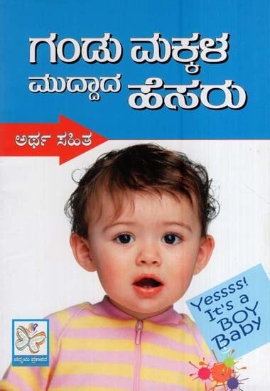 ಗಂಡು ಮಕ್ಕಳ ಮುದ್ದಾದ ಹೆಸರುಗಳು- Cute Names for Boys (Kannada)