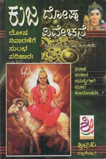 ಕುಜದೋಷ ವಿವೇಚನೆ-ಪರಿಹಾರ- Kujadosha Vivechane-Parihara (Kannada)