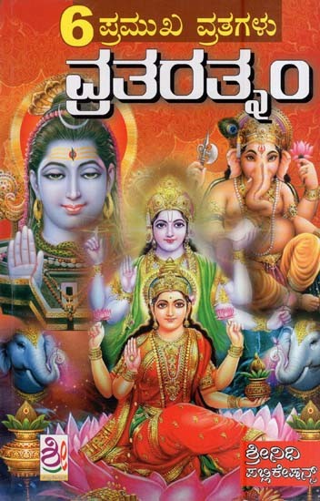 6 ಪ್ರಮುಖ ವ್ರತಗಳು-ವ್ರತ ರತ್ನಂ- 6 Pramukha Vratagalu-Vrata Ratnam (Kannada)