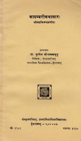 कादम्बरीकथासारः- Kadambari Katha Sara  (An old and Rare Book)