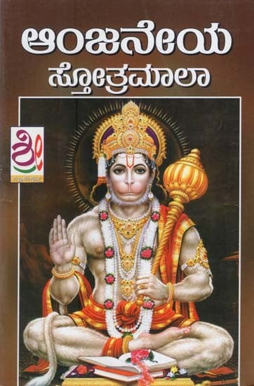 ಶ್ರೀ ಆಂಜನೇಯ ಸ್ತೋತ್ರಮಾಲಾ- Sri Anjaneya Stotramala (Kannada)