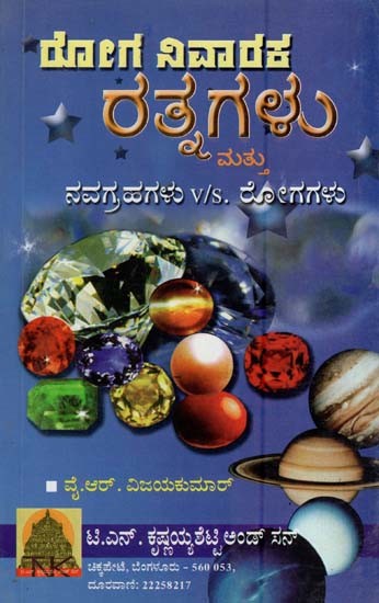 ರೋಗ ನಿವಾರಕ ರತ್ನಗಳು ಮತ್ತು ನವಗ್ರಹಗಳು Vs. ರೋಗಗಳು- Disease Curing Gems & Navagrahas Vs. Diseases (Kannada)