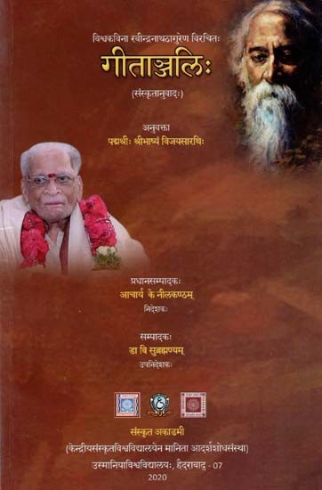 गीताञ्जलिः- Gitanjalih