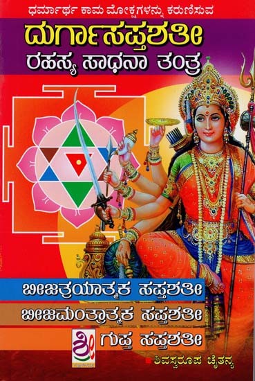 ರಹಸ್ಯ ದುರ್ಗಾಸಪ್ತಶತಿ ತಂತ್ರಮ್- Rahasya Durga Saptashatin Tantram (Kannada)