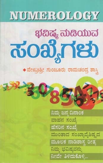 ಭವಿಷ್ಯ ನುಡಿಯುವ ಸಂಖ್ಯೆಗಳು- Bhavishya Nudiyuva Sankhyegalu (Kannada)