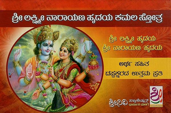 ಶ್ರೀ ಲಕ್ಷ್ಮೀ ನಾರಾಯಣ ಹೃದಯ ಕಮಲ ಸ್ತೋತ್ರ- Sri Lakshmi Narayana Hridaya Kamala Stotra (Kannada)