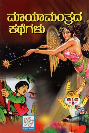 ಮಾಯಾ ಮಂತ್ರದ ಕಥೆಗಳು- Maya Mantrada Kathegalu (Magic Stories For Children in Kannada)