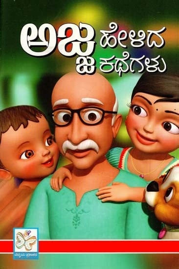 ಅಜ್ಜ ಹೇಳಿದ ಕಥೆಗಳು: Ajja Helida Kathegalu (Kannad)