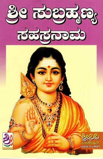 ಶ್ರೀ ಸುಬ್ರಹ್ಮಣ್ಯ ಸಹಸ್ರನಾಮ: Sri Subrhmanya Sahasranama (Kannada)