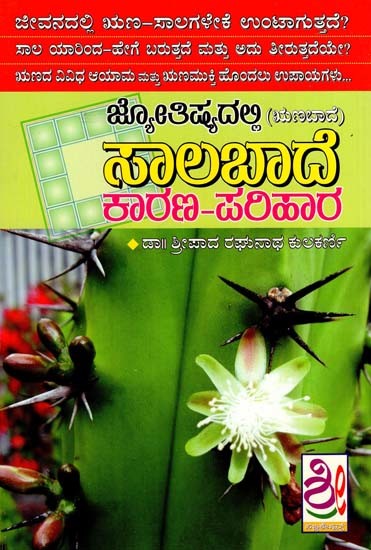 ಜ್ಯೋತಿಷ್ಯದಲ್ಲಿ ಋಣಬಾಧೆ ಮತ್ತೂ ಪರಿಹಾರ: Jyotishyadalli Runabadhe Mattu Parihara (Kannada)