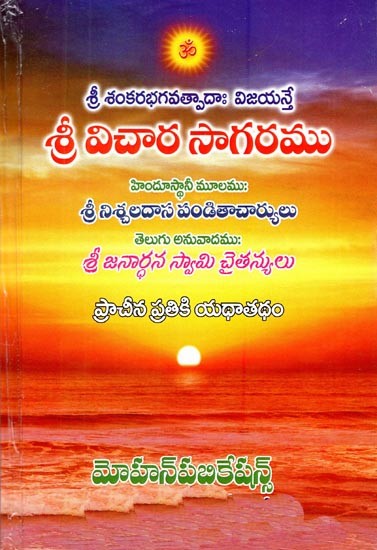 శ్రీ విచార సాగరము- Sri Vichara Sagaramu (Telugu)