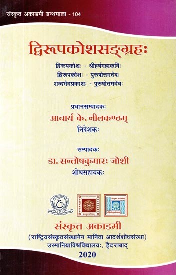 द्विरूपकोशसङ्ग्रहः- Dvirupa Kosha Sangraha