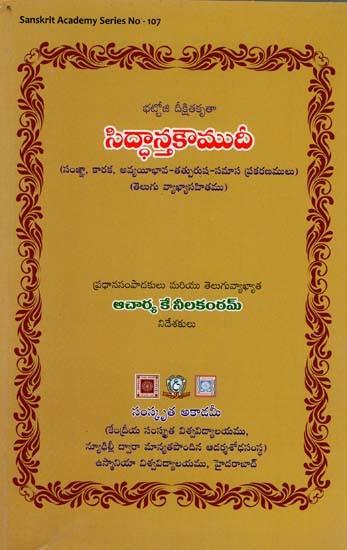 సిద్ధాన్తకౌముదీ- Siddhanta Kaumudi (Telugu)