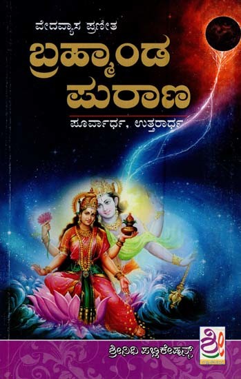 ಬ್ರಹ್ಮಾಂಡ ಪುರಾಣ- Brahmanda Purana (Kannada)