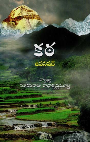 కఠఉపనిషద్- Kathopanishad (Telugu)