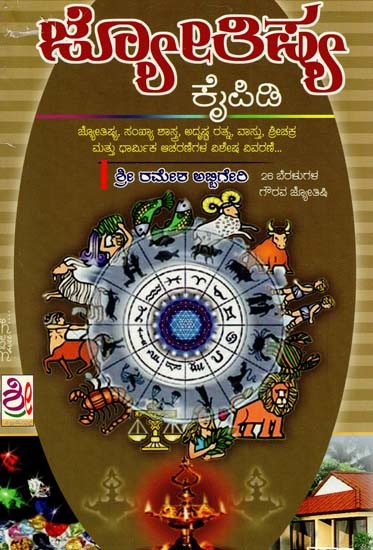 ಜ್ಯೋತಿಷ್ಯ ಕೈಪಿಡಿ: Jyotishya Kaipidi (Kannada)